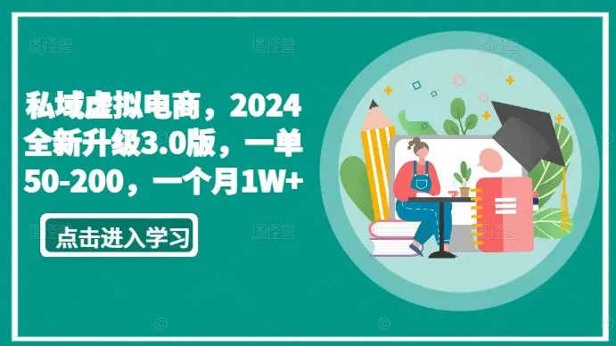 私域虚拟电商，2024全新升级3.0版，一单50-200，一个月1W+【揭秘】-轻创社