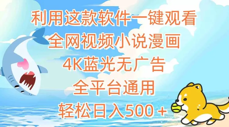 利用这款软件一键观看全网视频小说漫画，4K蓝光无广告，全平台通用，轻松日入500＋【揭秘】-轻创社