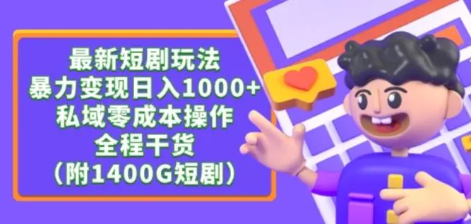 最新短剧玩法，暴力变现轻松日入1000+，私域零成本操作，全程干货【揭秘】-轻创社