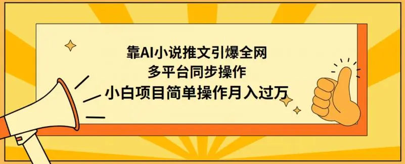 靠AI小说推文引爆全网，多平台同步操作，小白项目简单操作月入过万【揭秘】-轻创社