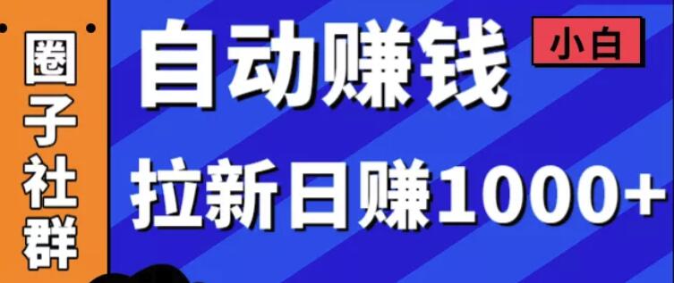 某社群5月内训VIP项目：小白赚钱自动化，拉新项目日赚1000+-轻创社
