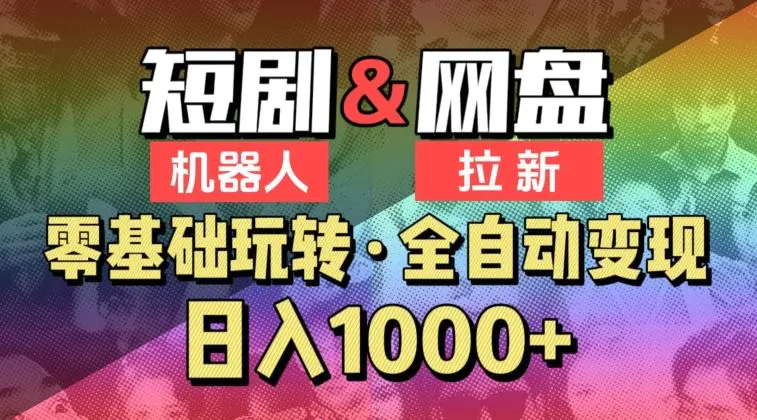 【爱豆新媒】2024短剧机器人项目，全自动网盘拉新，日入1000+【揭秘】-轻创社