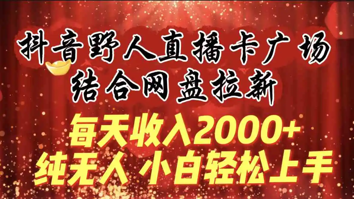 2024，“男粉+私域”还是最耐造、最赚、最轻松、最愉快的变现方式【揭秘】-轻创社