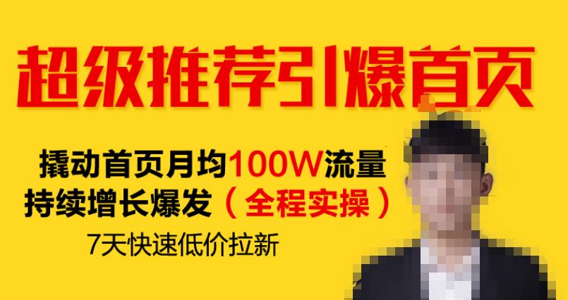 超级推荐引爆首页，撬动首页月均100W流量持续增长爆发7天快速低价拉新-轻创社
