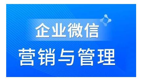 赵睿·企业微信营销管理实操全攻略，用好企业微信助力企业轻松玩转私域获客-轻创社