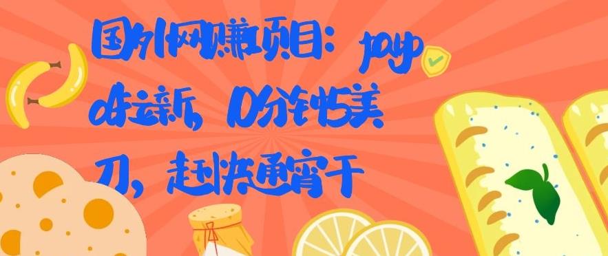 国外网赚项目：paypal拉新，10分钟5美刀，赶快通宵干【视频课程】-轻创社