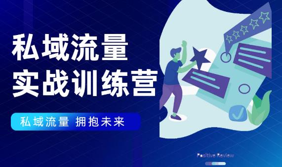 私域流量实战营，7天收获属于您的私域流量池【完结】【无水印】-轻创社