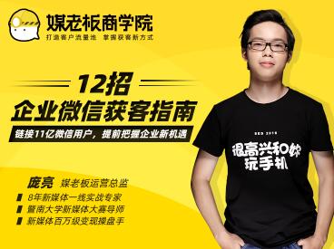 媒老板：12招企业微信获客指南，掌握企业微信，高效玩转“私域获客”-轻创社