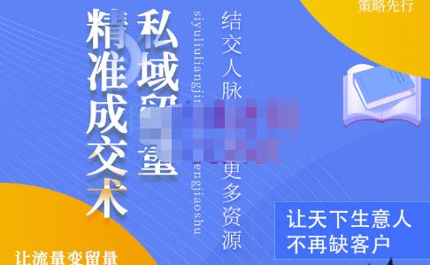 草草·私域留量精准成交术，学习打造自己的私域流量，价值699元-轻创社