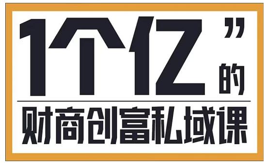 参哥·财商私域提升课，帮助传统电商、微商、线下门店、实体店转型-轻创社
