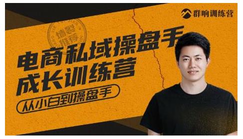 群响·私域成长训练营，从小白到操盘手价值999元-轻创社