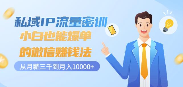 私域IP流量密训：小白也能爆单的微信赚钱法，从月薪三千到月入10000+-轻创社