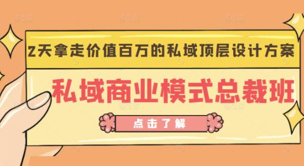 桔子会《私域商业模式总裁班》2天拿走价值百万的私域顶层设计方案-轻创社