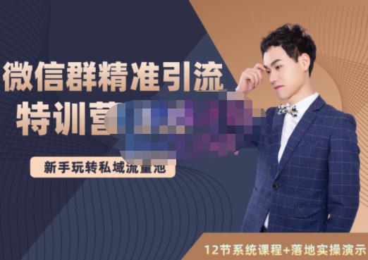 陆明明·微信群精准引流特训营3.0，借助微信群进行引流操作，打造私域流量池-轻创社