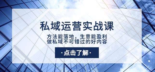 私域运营实战课：方法能落地，生意能盈利，做私域不可错过的好内容-轻创社