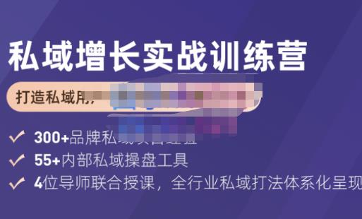 馒头商学院·私域增长实战训练营(第五期)，打造私域用户+营收的双核增长引擎-轻创社