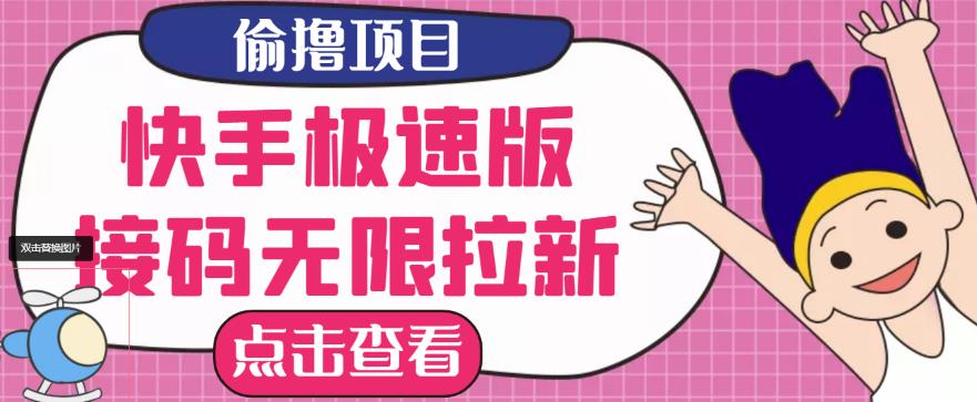 最新快手极速版偷撸无限拉新项目，一个人头30块，多号多撸-轻创社