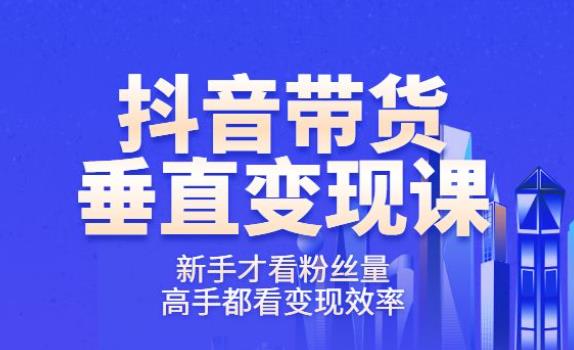 《波波的每周私域案例课》从0开始做一个百万级的账号一天销售额过千万-轻创社