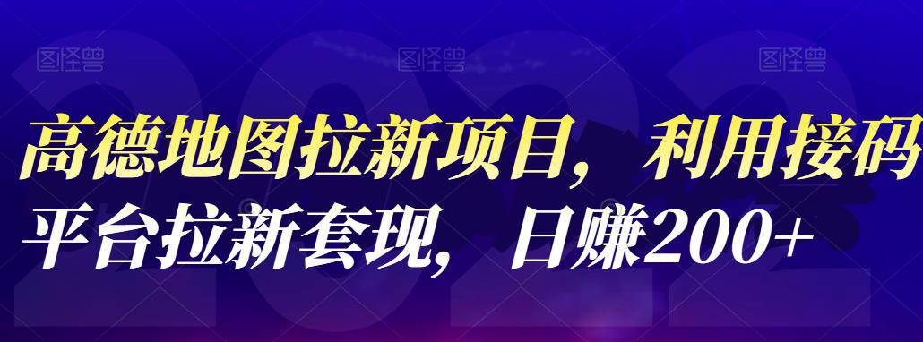高德地图拉新项目，利用接码平台拉新套现，日赚200+-轻创社