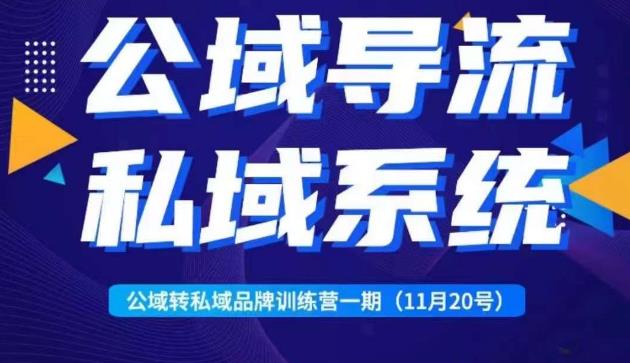 Peter·公域转私域品牌训练营，全套起号打法+沉淀私域系统，企业引流个人微信-轻创社