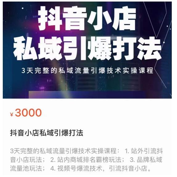 抖音小店私域引爆打法，3天完整的私域流量引爆技术实操课程-轻创社