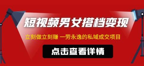 东哲·短视频男女搭档变现，立刻做立刻赚一劳永逸的私域成交项目-轻创社