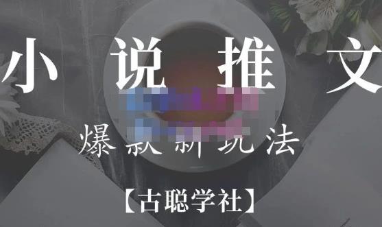 高鹏圈·小说推文矩阵号群爆单新玩法，引流技巧+爆款实操+矩阵号玩法，百倍效益、百万播放秘笈-轻创社