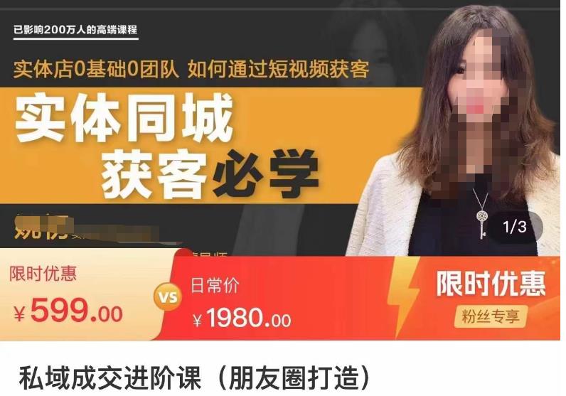 私域成交进阶课，实体店同城私域朋友圈打造-轻创社