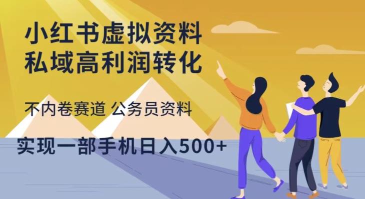 小红书虚拟资料私域高利润转化，不内卷赛道公务员资料，实现一部手机日入500+-轻创社