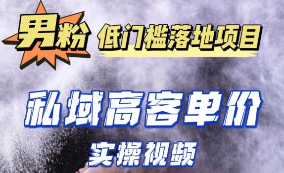 最新超耐造男粉项目实操教程，抖音快手短视频引流到私域自动成交，单人单号单日变现1000+-轻创社