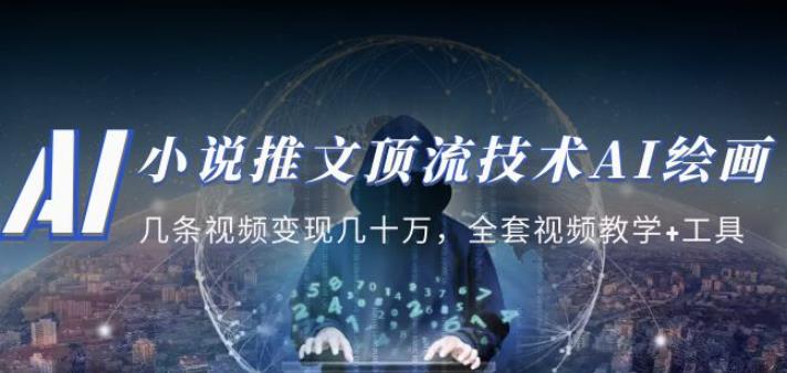 小说推文·顶流技术AI绘画教学：几条视频变现几十万，全套视频教学+工具-轻创社