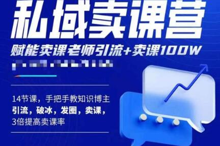 宋老师·卖课老师私域卖课营，手把手教知识博主引流、破冰、发圈、卖课-轻创社