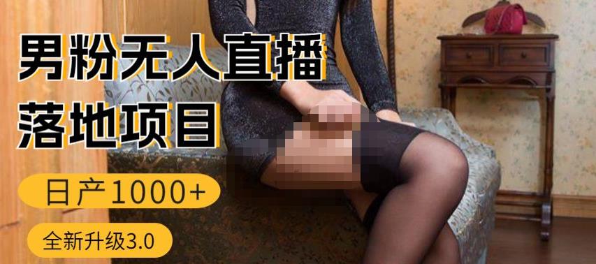 男粉无人直播3.0私域变现日产1000+，零基础小白上手简单，适合个人或者工作室-轻创社