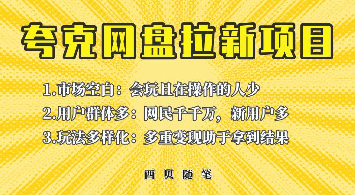 收费398的保姆级拆解夸克网盘拉新玩法，助力新朋友快速上手【揭秘】-轻创社