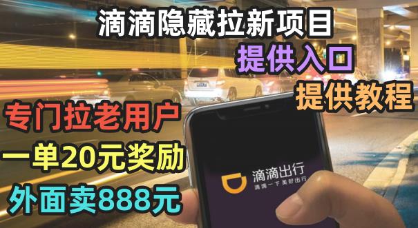 滴滴隐藏拉新项目，专门拉老用户一单20-50元奖励，提供入口和玩法教程【揭秘】-轻创社
