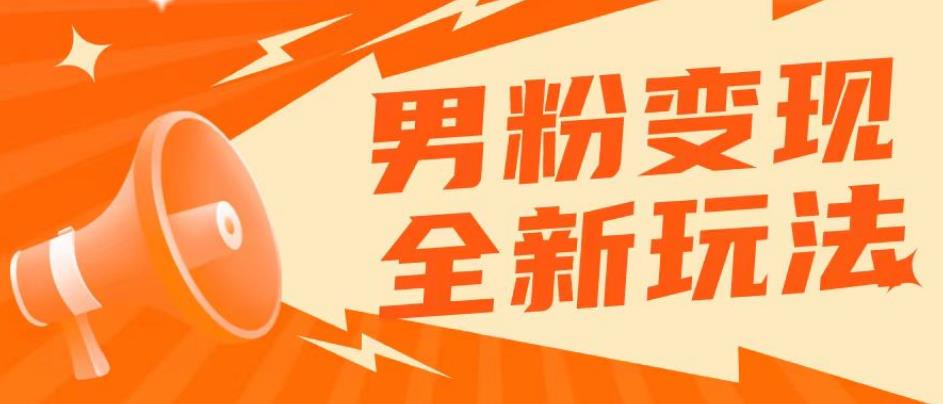 2023男粉落地项目落地日产500-1000，高客单私域成交！零基础小白上手无压力【揭秘】-轻创社
