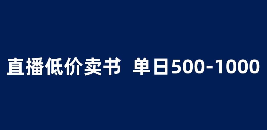 抖音半无人直播，1.99元卖书项目，简单操作轻松日入500＋ 【揭秘】-轻创社