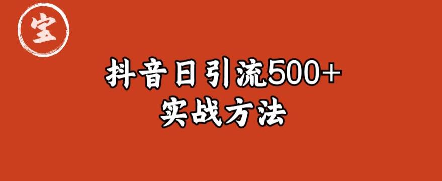宝哥抖音直播引流私域的6个方法，日引流500+-轻创社
