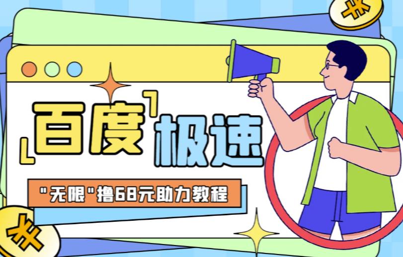 百度极速新人拉新，外面号称“无限”撸68红包的项目解析【详细视频教程+文字步骤】-轻创社