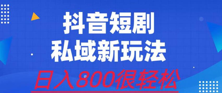 外面收费3680的短剧私域玩法，有手机即可操作，一单变现9.9-99，日入800很轻松【揭秘】-轻创社