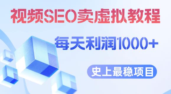 视频SEO出售虚拟产品每天稳定2-5单利润1000+史上最稳定私域变现项目【揭秘】-轻创社