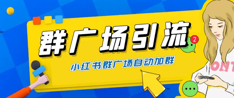 全网独家小红书在群广场加群，小号可批量操作，可进行引流私域-轻创社