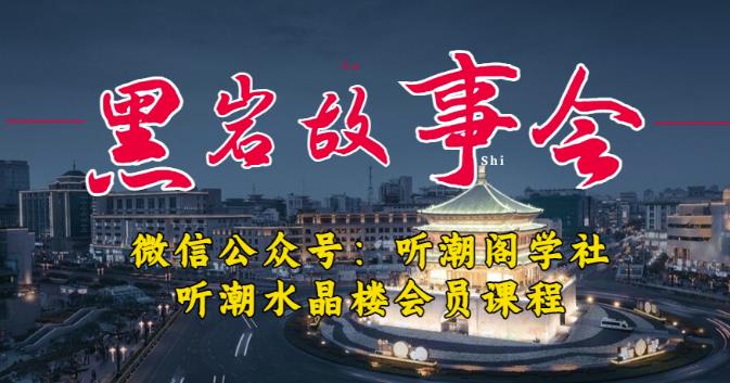 听潮阁学社黑岩故事会实操全流程，三级分销小说推文模式，1万播放充值500，简单粗暴！-轻创社
