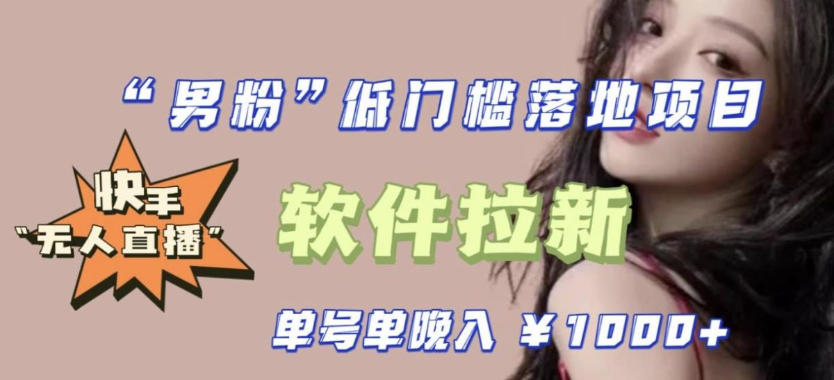 快手0粉开通官方“磁力聚星”小铃铛，0基础0费用实操无人直播“软件拉新”，每晚轻松入账1000+【揭秘】-轻创社