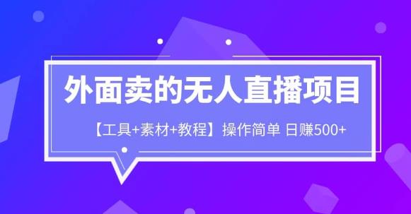 外面卖1980的无人直播项目【工具+素材+教程】日赚500+【揭秘】-轻创社