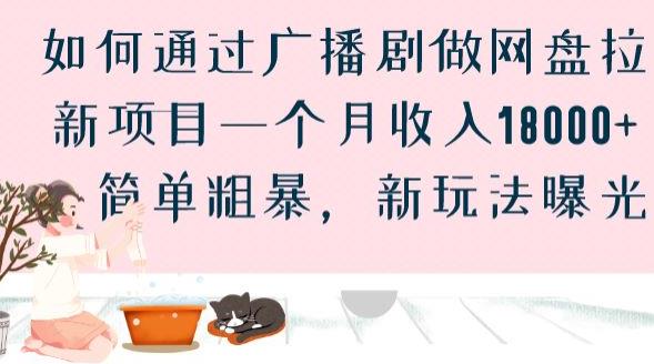 如何通过广播剧做网盘拉新项目一个月收入18000+，简单粗暴，新玩法曝光【揭秘】-轻创社