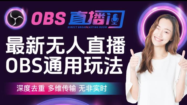 【爱豆新媒】最新无人直播伴侣OBS防检测玩法深度去重，多维传输，无非实时-轻创社