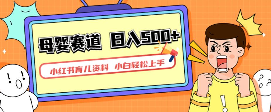 小红书育儿资料，一部手机可操作，多种变现方式，日入500+，私域变现，长期可持续项目【揭秘】-轻创社