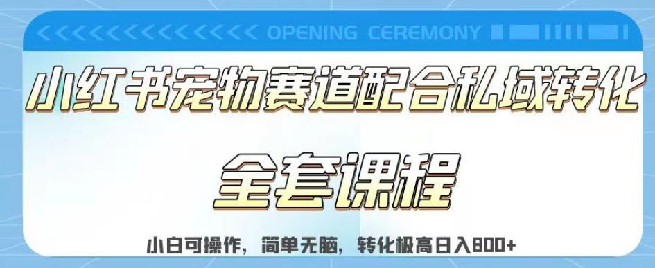 实测日入800的项目小红书宠物赛道配合私域转化玩法，适合新手小白操作，简单无脑【揭秘】-轻创社