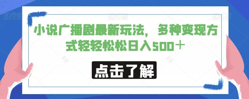 小说广播剧最新玩法，多种变现方式轻轻松松日入500＋【揭秘】-轻创社